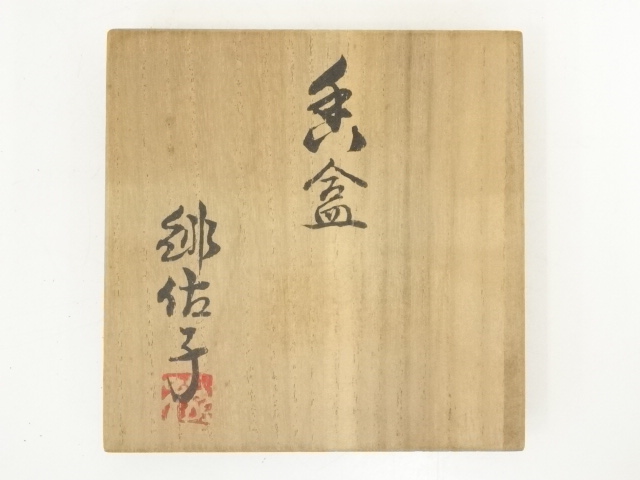 道具 ] - 道具 熊野焼 皿谷緋佐子造 香合（共箱） | ネットショップ圭